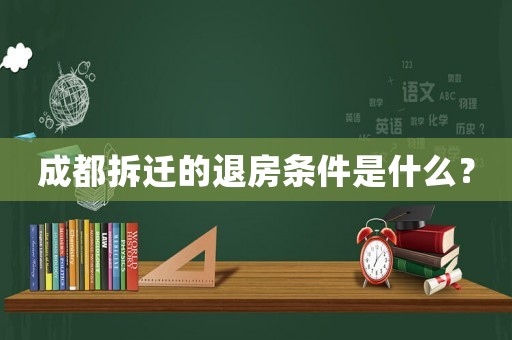 成都拆遷的退房條件是什么？