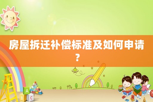 房屋拆遷補償標(biāo)準(zhǔn)及如何申請？