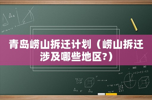青島嶗山拆遷計劃（嶗山拆遷涉及哪些地區?）