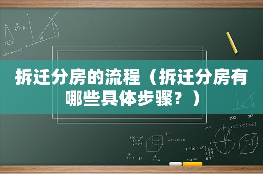 拆遷分房的流程（拆遷分房有哪些具體步驟？）