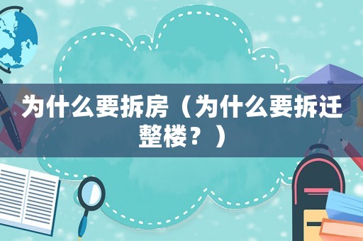 為什么要拆房（為什么要拆遷整樓？）