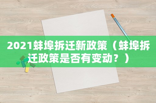 2021蚌埠拆遷新政策（蚌埠拆遷政策是否有變動(dòng)？）