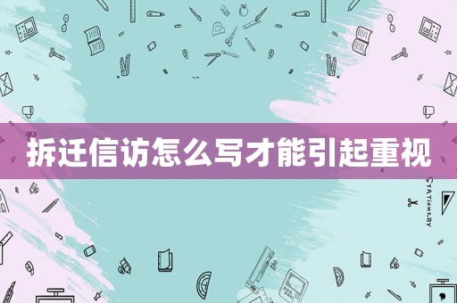 拆遷信訪怎么寫(xiě)才能引起重視