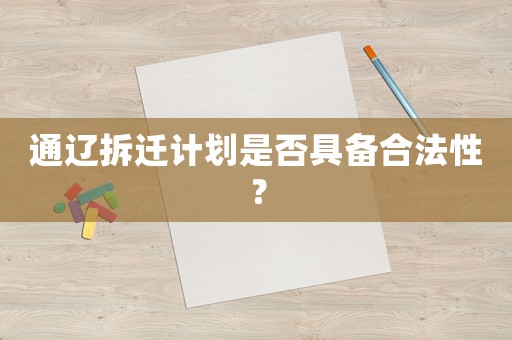 通遼拆遷計(jì)劃是否具備合法性？