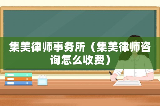 集美律師事務所（集美律師咨詢怎么收費）