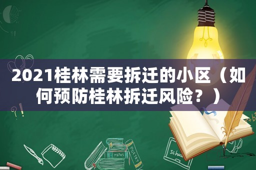 2021桂林需要拆遷的小區（如何預防桂林拆遷風險？）