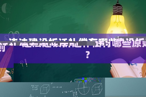 違法建設拆遷補償有哪些原則？
