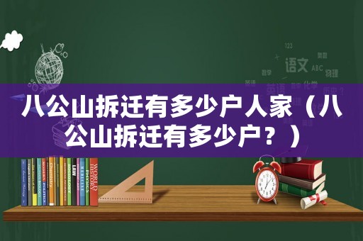 八公山拆遷有多少戶人家（八公山拆遷有多少戶？）