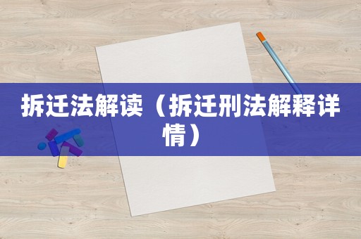 拆遷法解讀（拆遷刑法解釋詳情）