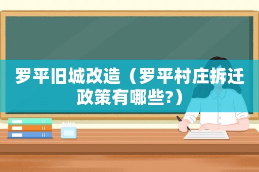 羅平舊城改造（羅平村莊拆遷政策有哪些?）