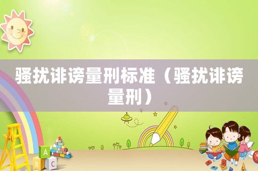 騷擾誹謗量刑標準（騷擾誹謗量刑）