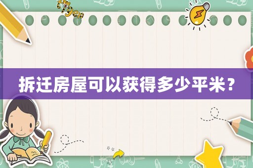 拆遷房屋可以獲得多少平米？