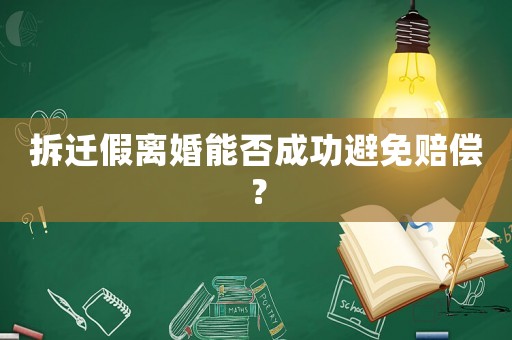拆遷假離婚能否成功避免賠償？