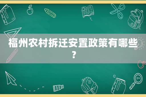福州農(nóng)村拆遷安置政策有哪些？