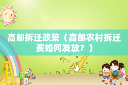 高郵拆遷政策（高郵農村拆遷費如何發放？）