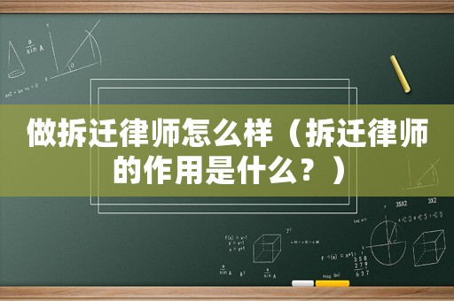 做拆遷律師怎么樣（拆遷律師的作用是什么？）