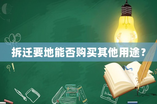 拆遷要地能否購買其他用途？