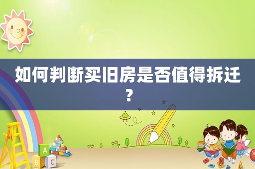 如何判斷買舊房是否值得拆遷？