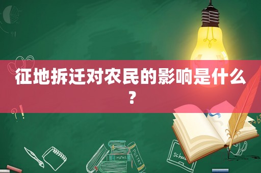 征地拆遷對(duì)農(nóng)民的影響是什么？