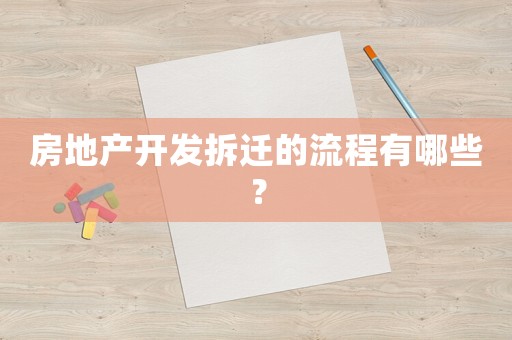 房地產(chǎn)開(kāi)發(fā)拆遷的流程有哪些？