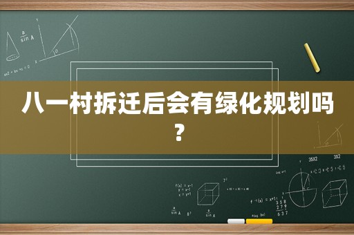 八一村拆遷后會有綠化規劃嗎？