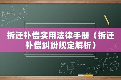 拆遷補償實用法律手冊（拆遷補償糾紛規定解析）