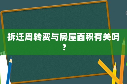 拆遷周轉(zhuǎn)費與房屋面積有關(guān)嗎？