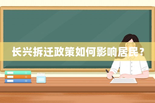 長興拆遷政策如何影響居民？