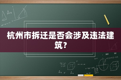 杭州市拆遷是否會涉及違法建筑？