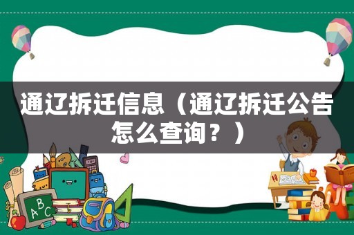 通遼拆遷信息（通遼拆遷公告怎么查詢？）