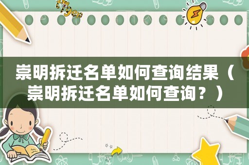 崇明拆遷名單如何查詢(xún)結(jié)果（崇明拆遷名單如何查詢(xún)？）