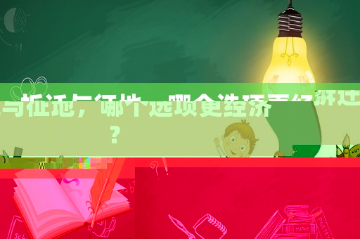 拆遷與征地，哪個選項更經濟？
