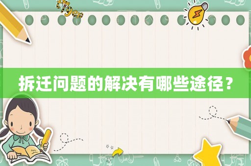拆遷問題的解決有哪些途徑？