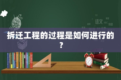 拆遷工程的過程是如何進行的？