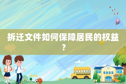 拆遷文件如何保障居民的權(quán)益？