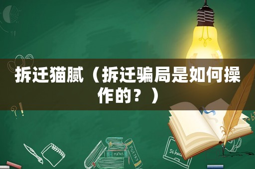 拆遷貓膩（拆遷騙局是如何操作的？）