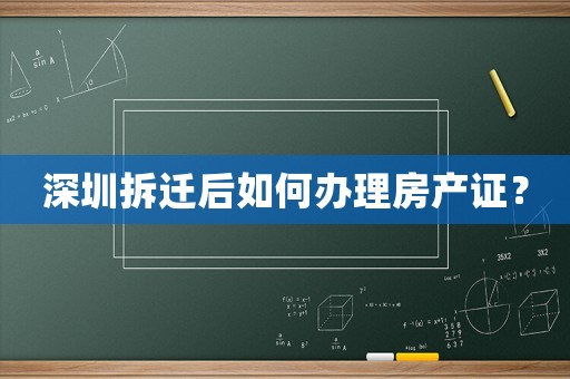 深圳拆遷后如何辦理房產證？