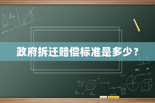 政府拆遷賠償標準是多少？