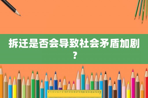 拆遷是否會導致社會矛盾加劇？
