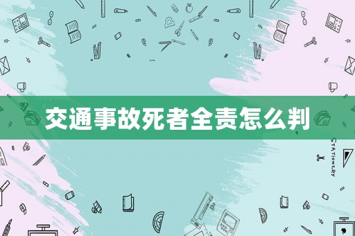 交通事故死者全責(zé)怎么判