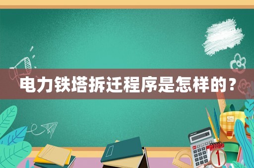 電力鐵塔拆遷程序是怎樣的？