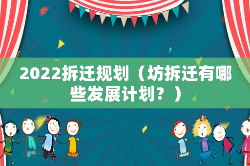 2022拆遷規劃（坊拆遷有哪些發展計劃？）