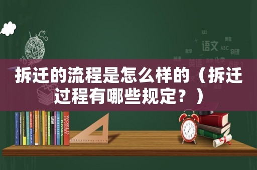 拆遷的流程是怎么樣的（拆遷過程有哪些規定？）