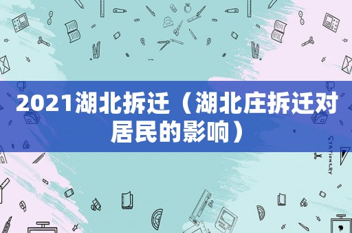 2021湖北拆遷（湖北莊拆遷對居民的影響）