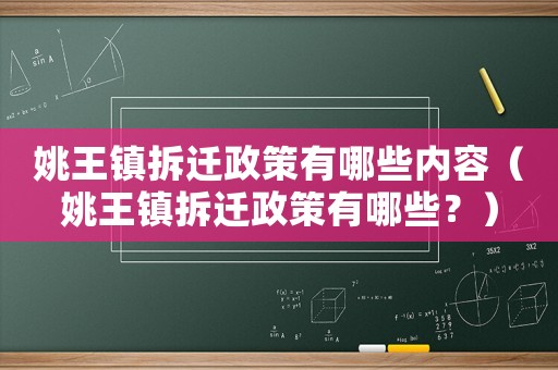 姚王鎮拆遷政策有哪些內容（姚王鎮拆遷政策有哪些？）