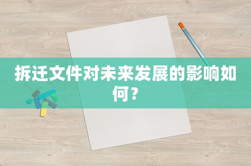 拆遷文件對未來發展的影響如何？