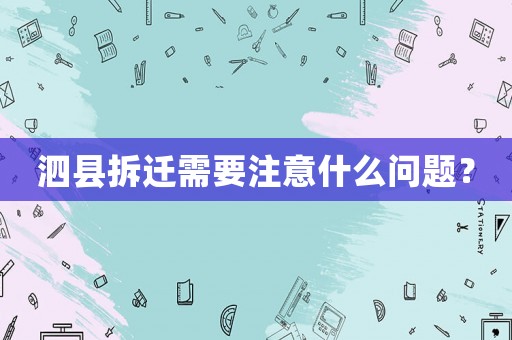 泗縣拆遷需要注意什么問題？