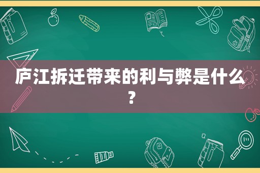 廬江拆遷帶來的利與弊是什么？