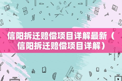 信陽拆遷賠償項目詳解最新（信陽拆遷賠償項目詳解）