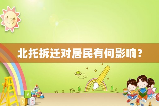 北托拆遷對居民有何影響？